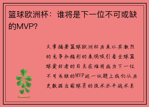 篮球欧洲杯：谁将是下一位不可或缺的MVP？