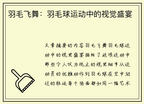 羽毛飞舞：羽毛球运动中的视觉盛宴