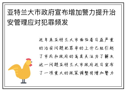 亚特兰大市政府宣布增加警力提升治安管理应对犯罪频发