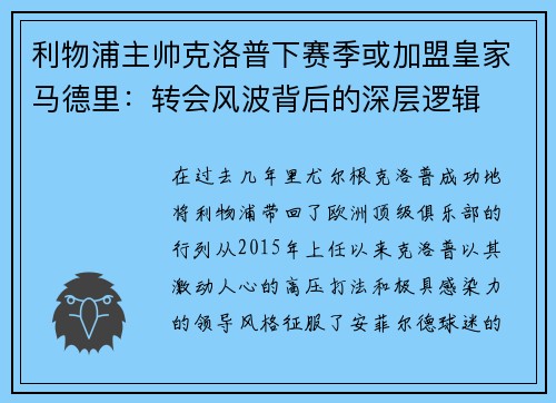 利物浦主帅克洛普下赛季或加盟皇家马德里：转会风波背后的深层逻辑