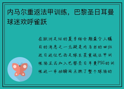 内马尔重返法甲训练，巴黎圣日耳曼球迷欢呼雀跃