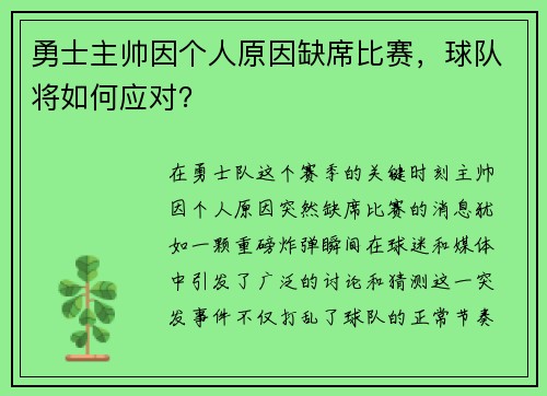 勇士主帅因个人原因缺席比赛，球队将如何应对？