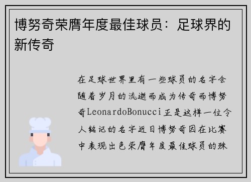 博努奇荣膺年度最佳球员：足球界的新传奇