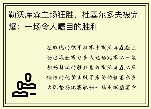 勒沃库森主场狂胜，杜塞尔多夫被完爆：一场令人瞩目的胜利