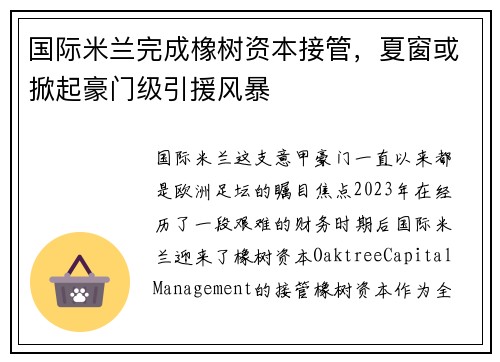 国际米兰完成橡树资本接管，夏窗或掀起豪门级引援风暴