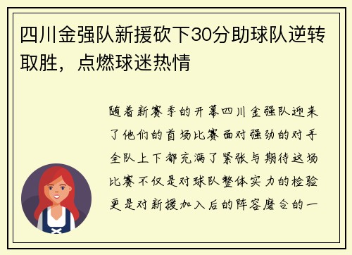 四川金强队新援砍下30分助球队逆转取胜，点燃球迷热情