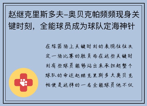 赵继克里斯多夫-奥贝克帕频频现身关键时刻，全能球员成为球队定海神针